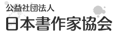 公益社団法人日本書作家協会の公式ホームページ。当協会について。